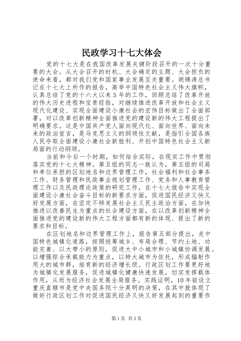 民政学习十七大体会_第1页