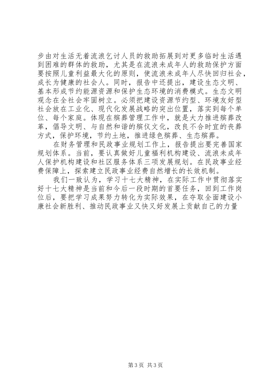 民政学习十七大体会_第3页