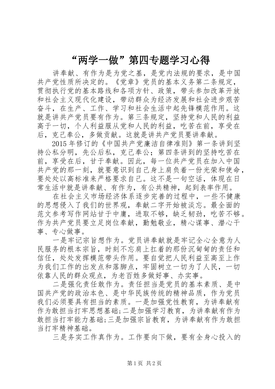 “两学一做”第四专题学习心得_第1页