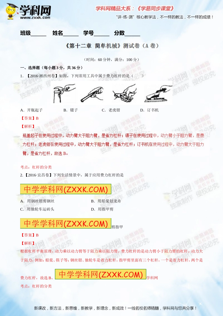 专题12简单机械（A卷）-2016-2017学年八年级物理同步单元双基双测“AB”卷（下册）（解析版）_第1页