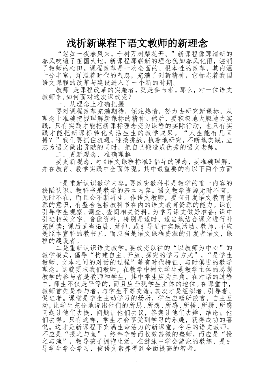 浅析新课程下语文教师的新理念_第1页