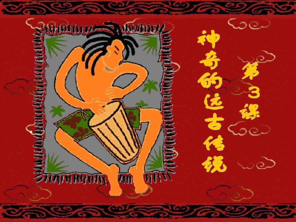 神奇的远古传说_第2页