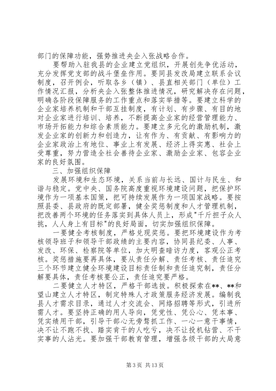 第一篇：改善发展环境生态活动心得体会_第3页