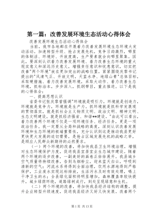第一篇：改善发展环境生态活动心得体会