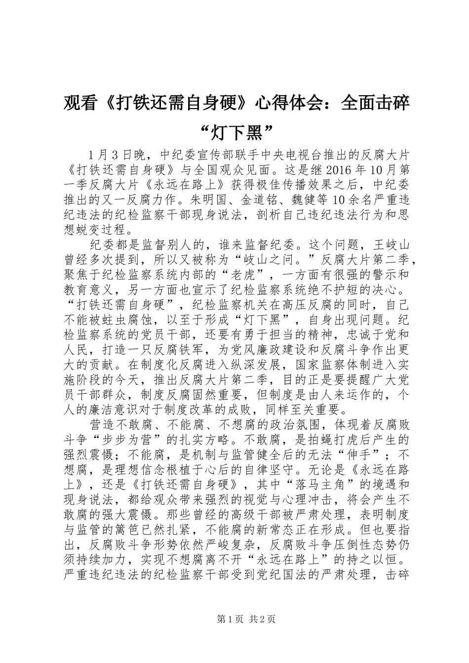 观看《打铁还需自身硬》心得体会：全面击碎“灯下黑”_第1页
