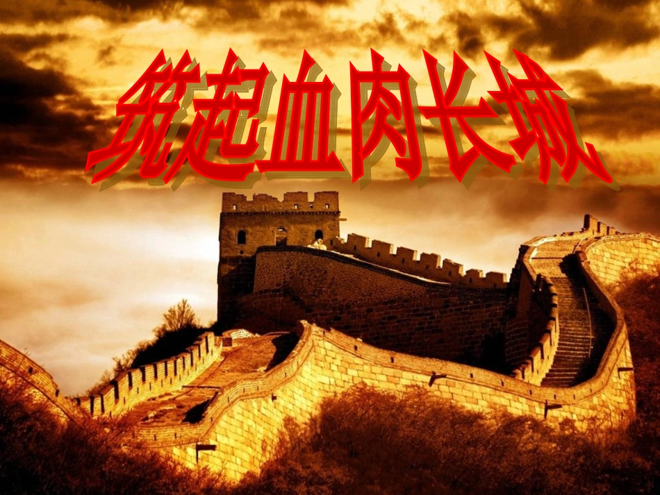筑起血肉长城_第1页