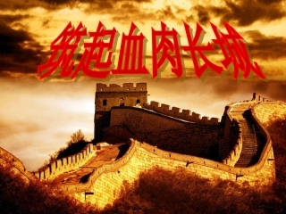 筑起血肉长城