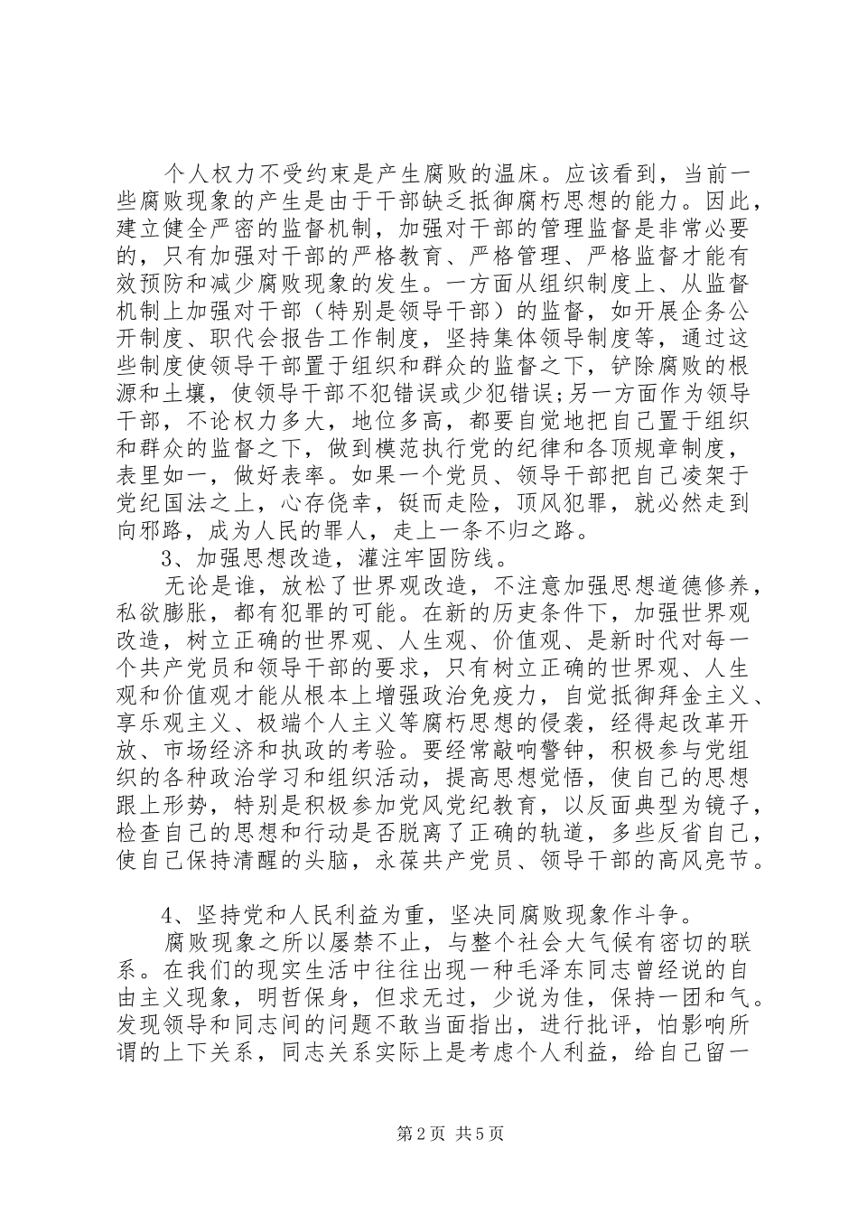 XX年学习预防职务犯罪警示教育的心得体会_第2页