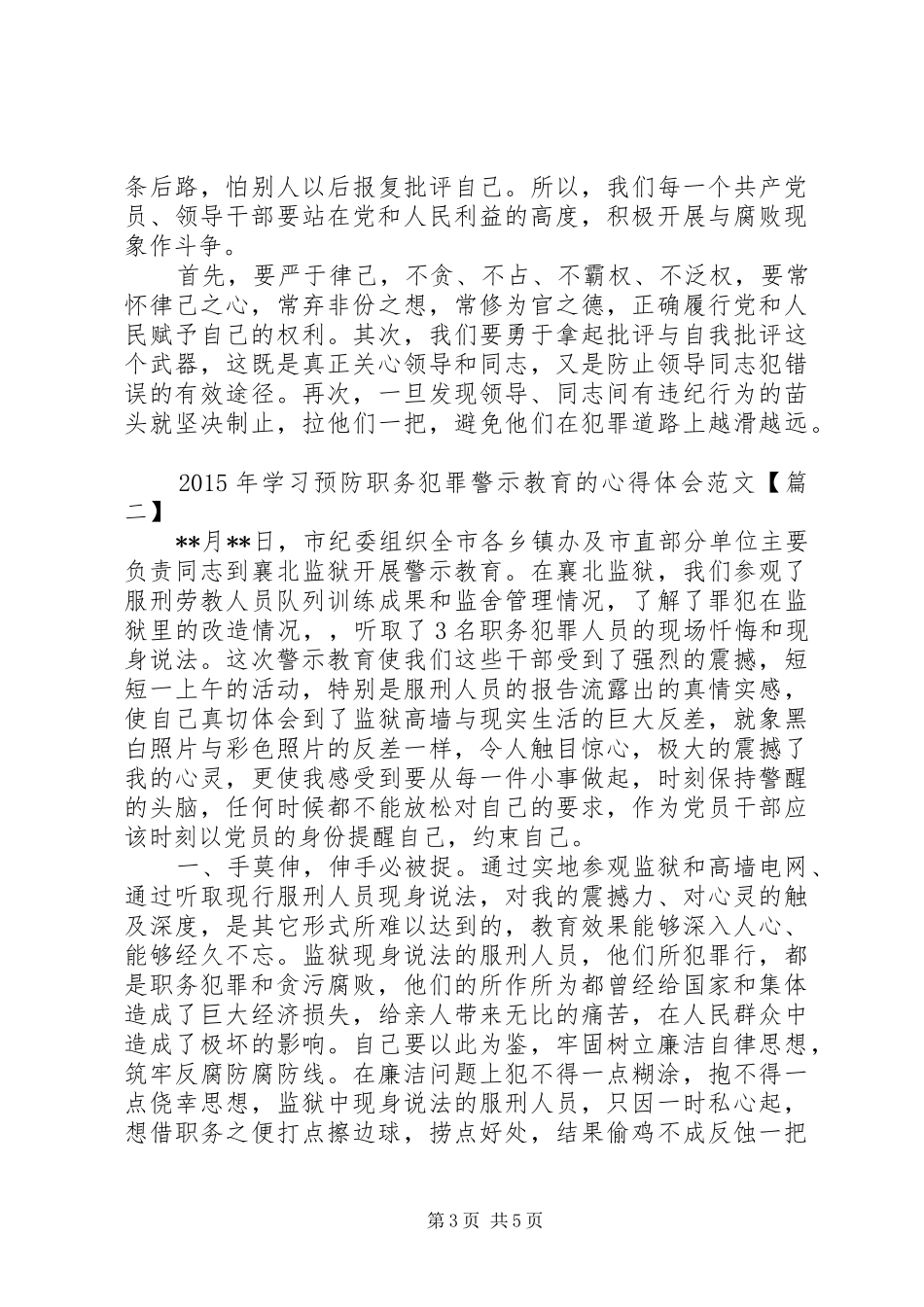 XX年学习预防职务犯罪警示教育的心得体会_第3页