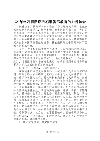 XX年学习预防职务犯罪警示教育的心得体会