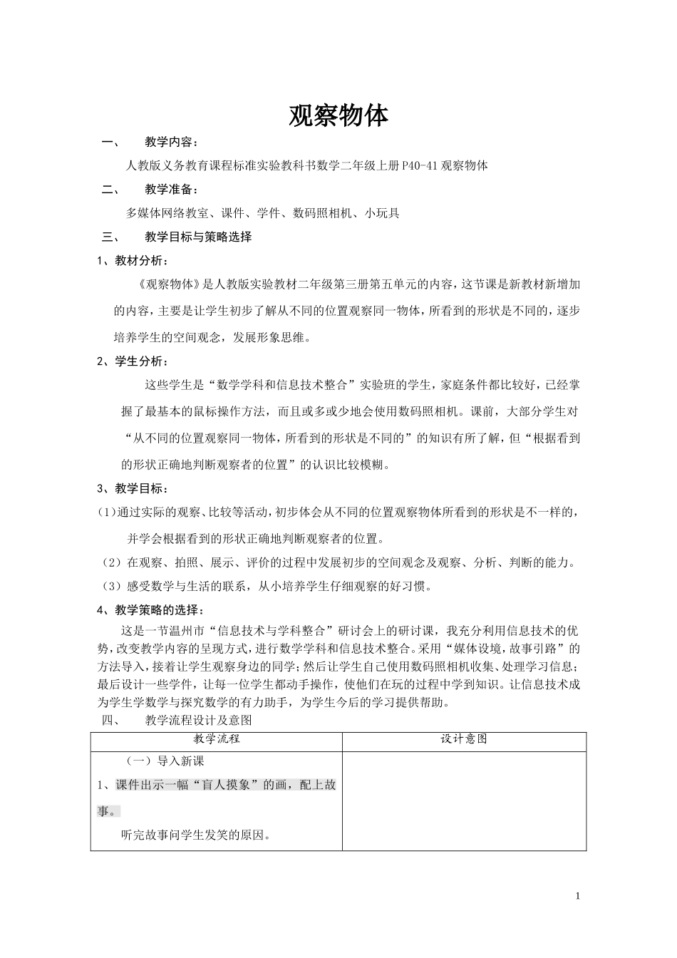 二年级数学观察物体教学设计_第1页