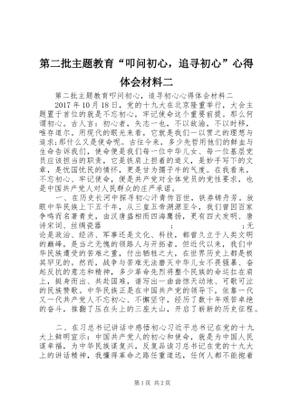 第二批主题教育“叩问初心，追寻初心”心得体会材料二