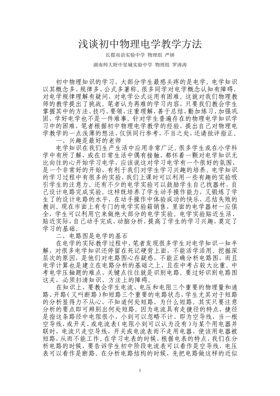 浅谈初中物理电学教学方法（罗涛涛）_第1页