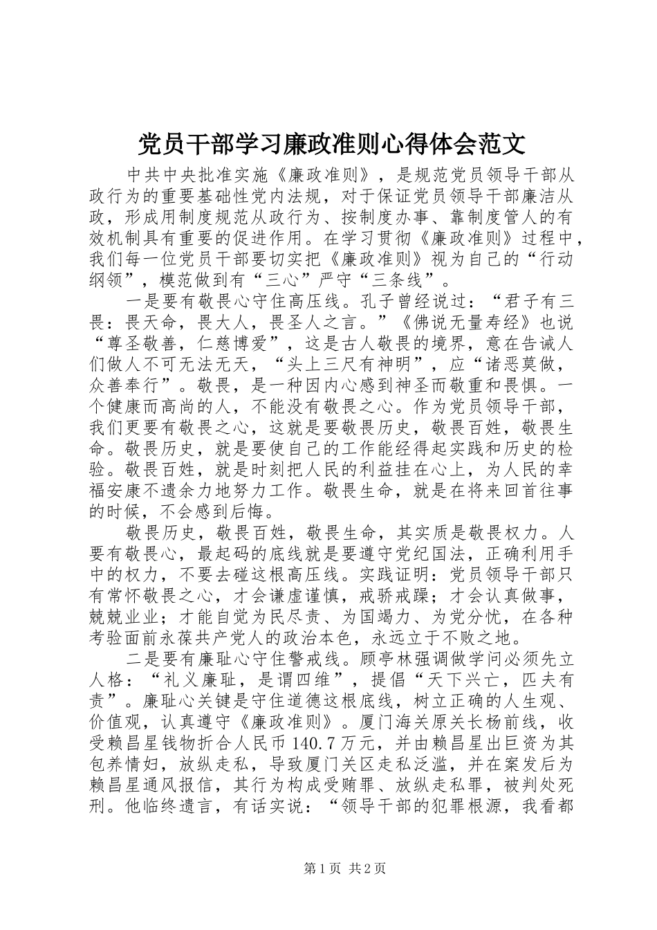 党员干部学习廉政准则心得体会范文_第1页