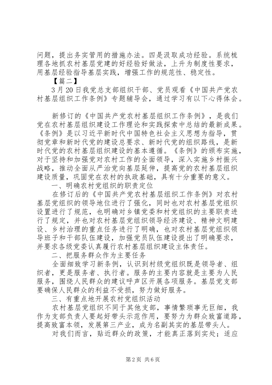 《基层组织工作条例》心得六篇_第2页