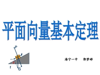 平面向量基本定理（郭梦婷）
