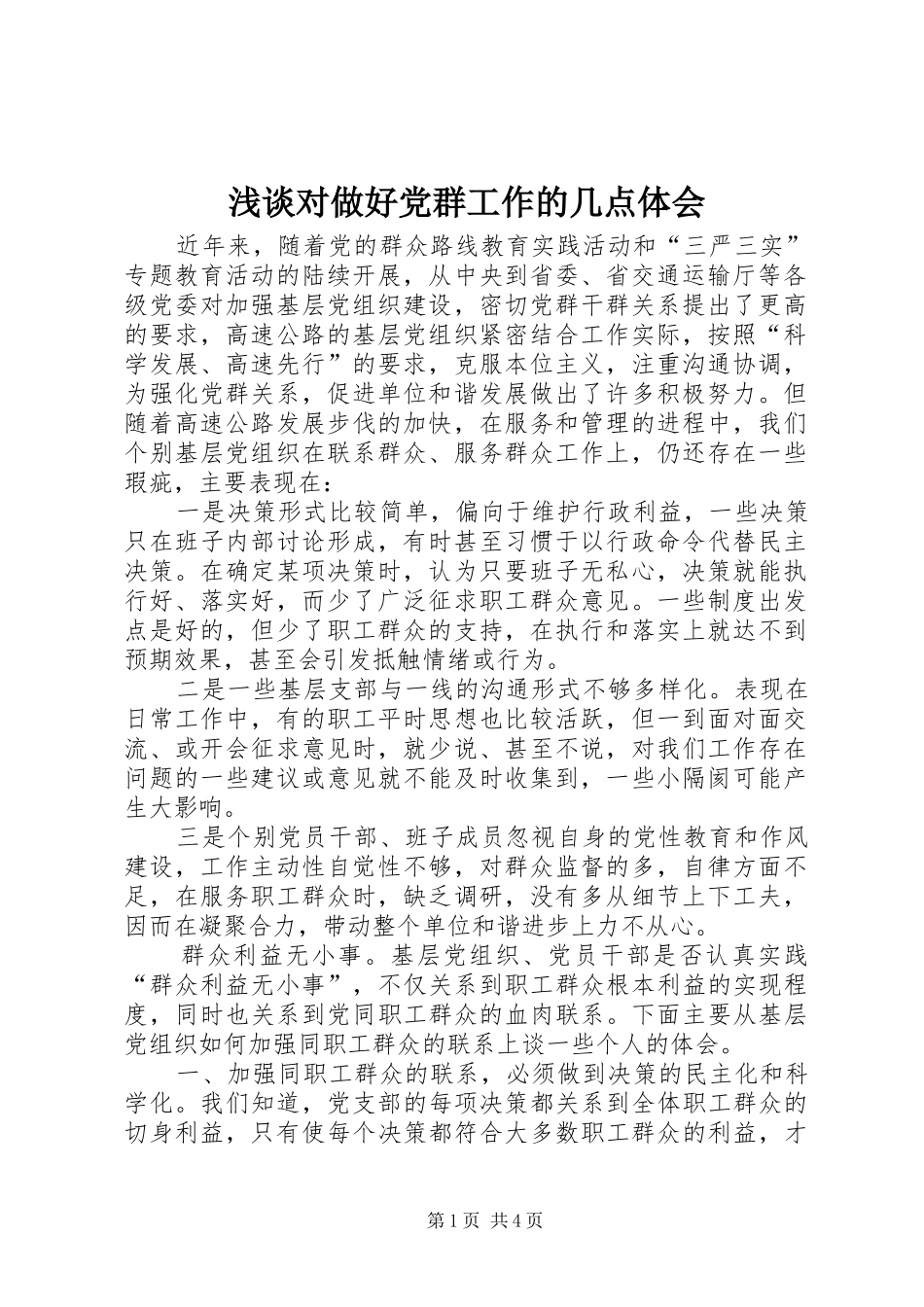 浅谈对做好党群工作的几点体会_第1页