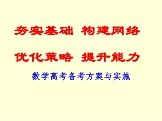 数学高考备考方案（140张PPT）
