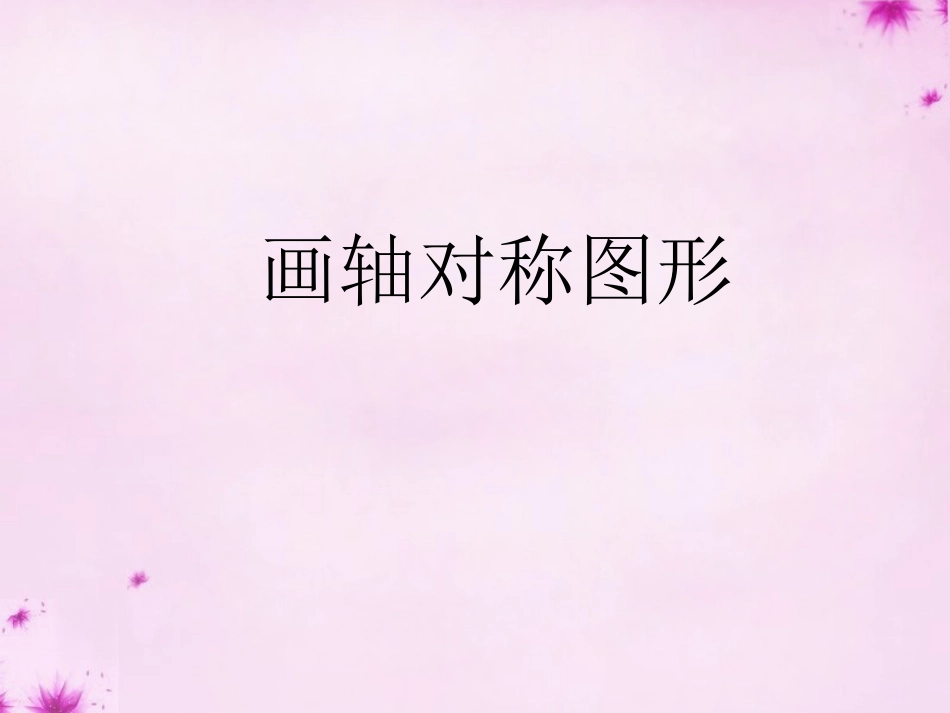 画轴对称图形课件+新人教版_第1页