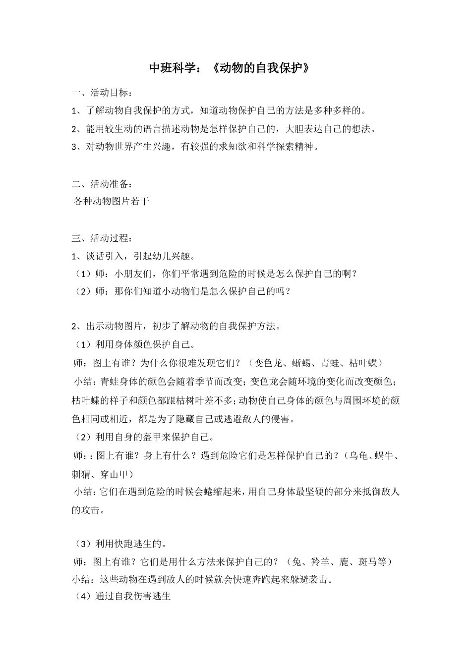 中班科学教案：《动物的自我保护》_第1页