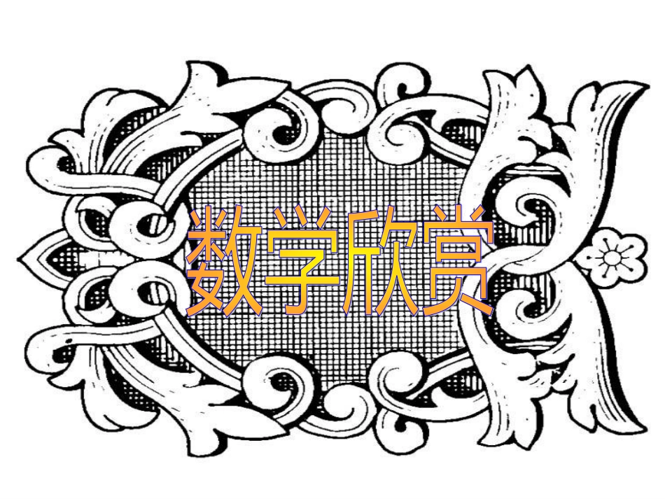 北师大版六年级上册数学数学欣赏PPT优秀课件下载_第1页