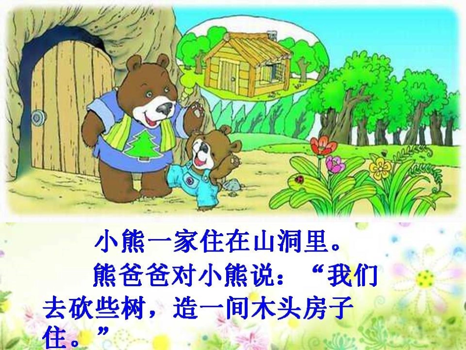 中班语言《小熊住山洞》PPT_第2页