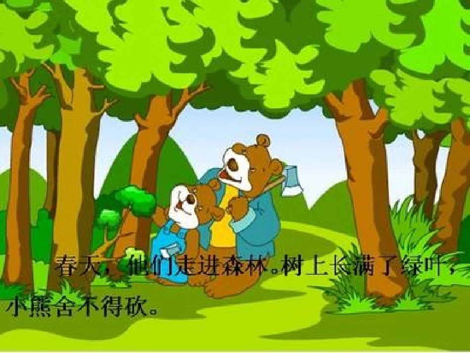 中班语言《小熊住山洞》PPT_第3页