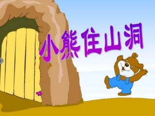 中班语言《小熊住山洞》PPT