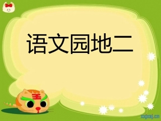 二年级上册《语文园地二》