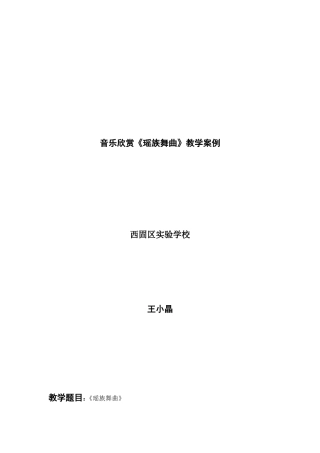 小学音乐欣赏《瑶族舞曲》教学案例