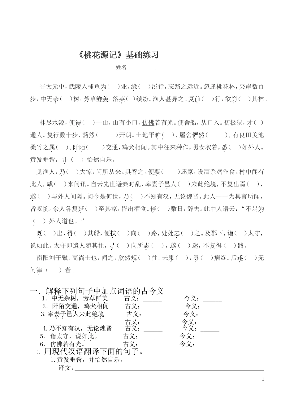 桃花源记练习20161012_第1页