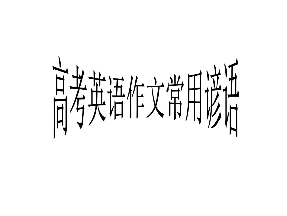 句高考英语作文常用谚语_第1页