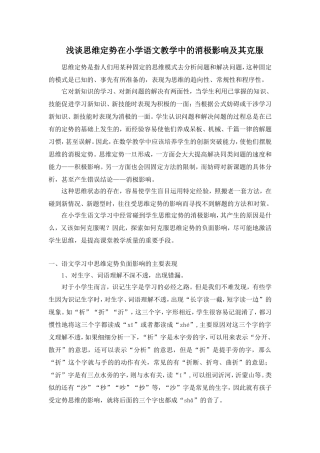浅谈思维定势在小学语文教学中的消极影响及其克服