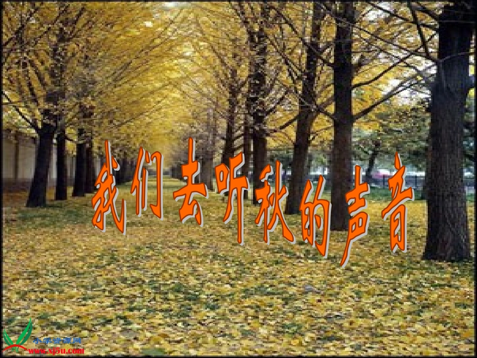 我们去听秋的声音 (3)_第1页