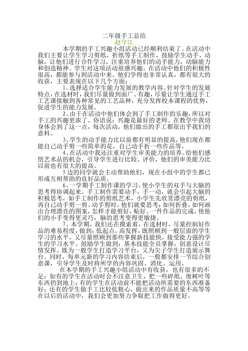 二年级手工兴趣小组活动总结_第1页