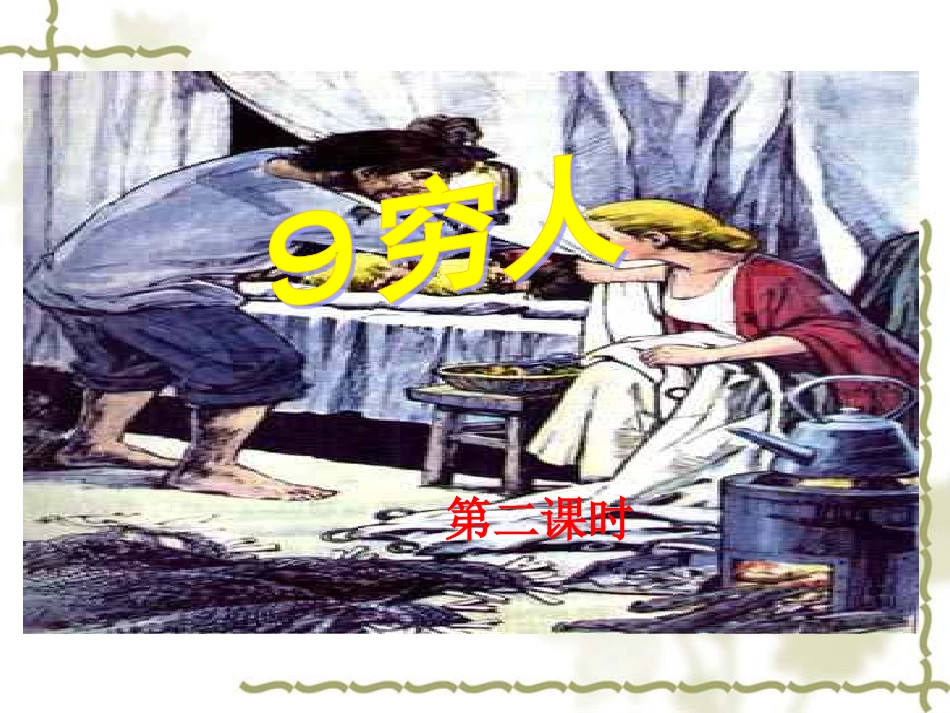 穷人第二课时甘美根1_第1页