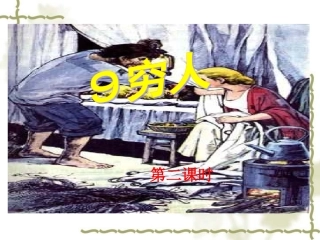 穷人第二课时甘美根1