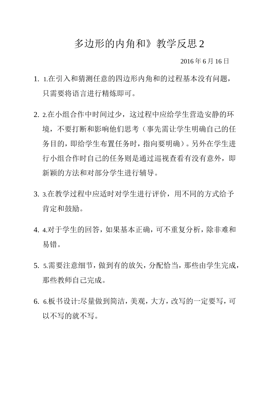 多边形的内角和》教学反思2_第1页