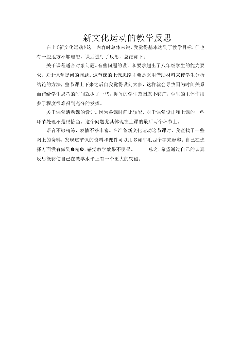 新文化运动的教学反思_第1页