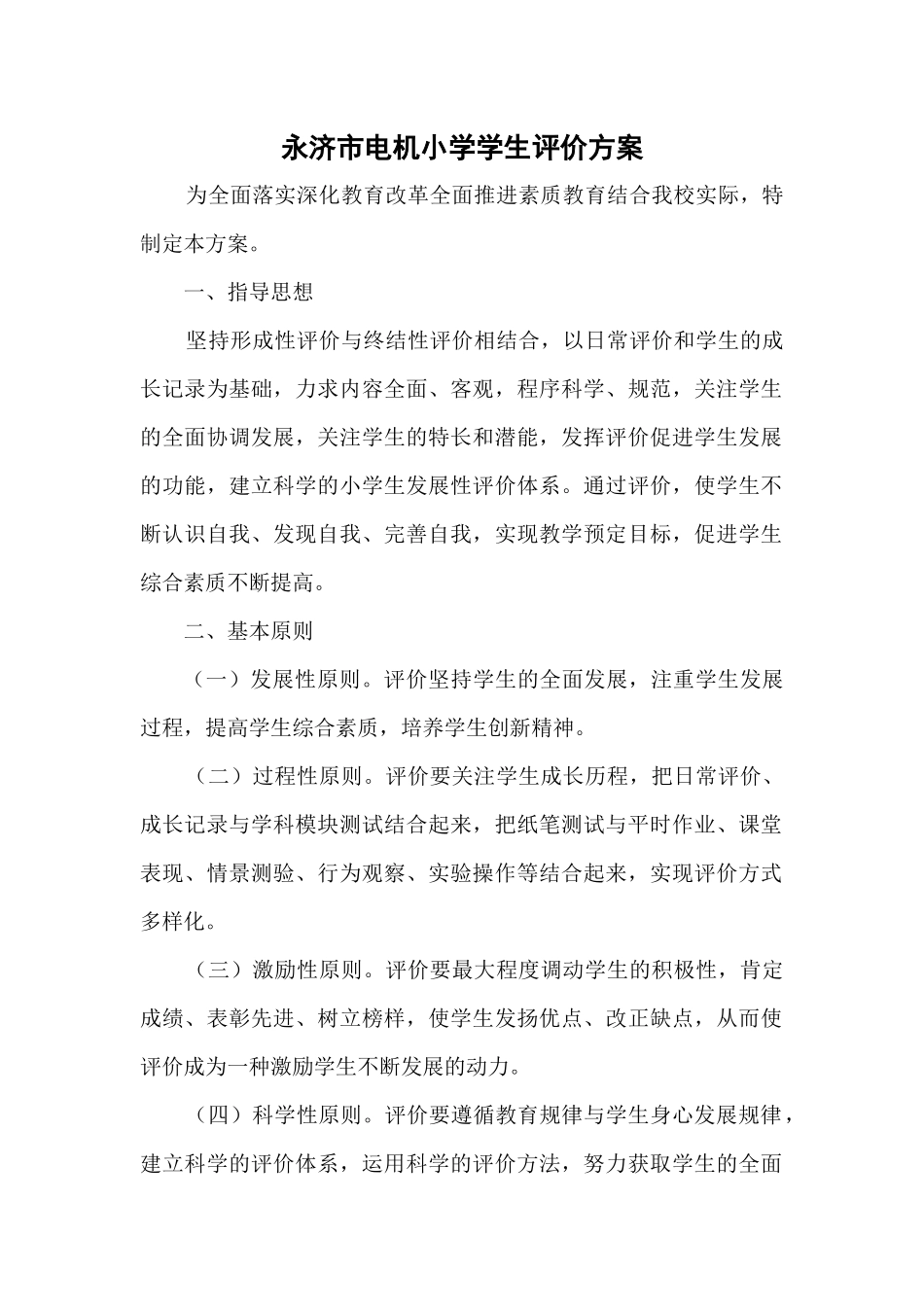 永济市电机小学学生评价方案_第1页