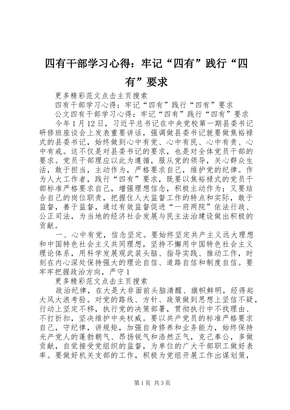 四有干部学习心得：牢记“四有”践行“四有”要求_第1页