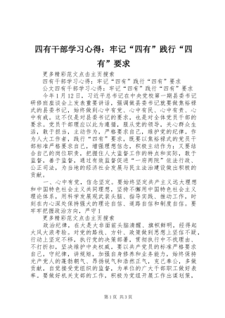 四有干部学习心得：牢记“四有”践行“四有”要求