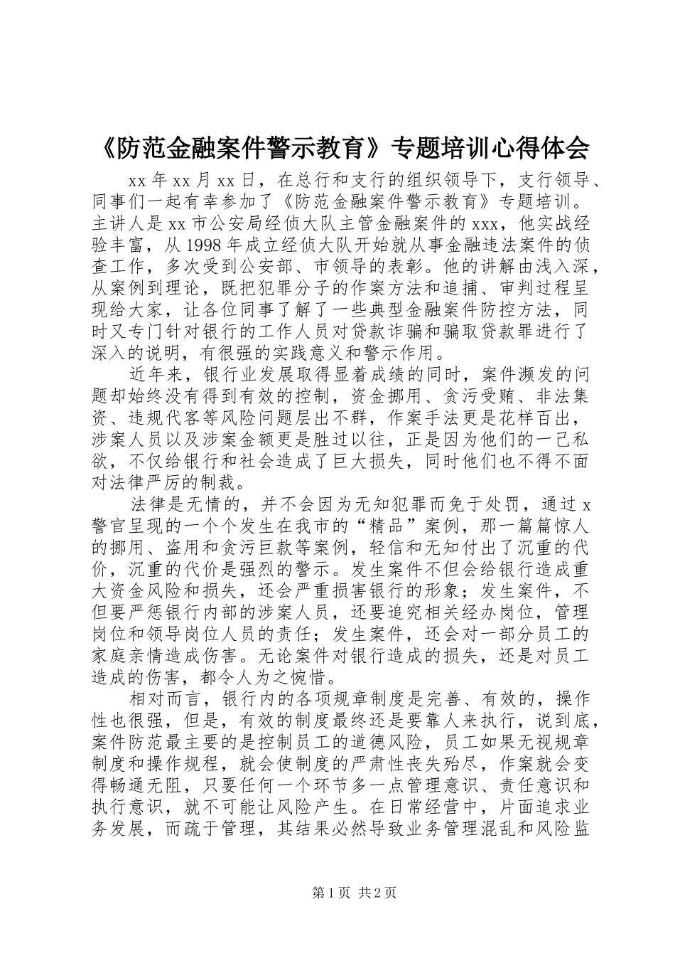 《防范金融案件警示教育》专题培训心得体会_第1页