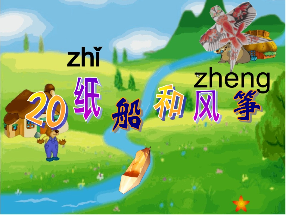纸船和风筝第一课时_第2页