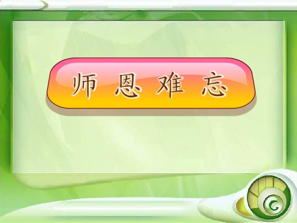 《师恩难忘》课件1_第2页