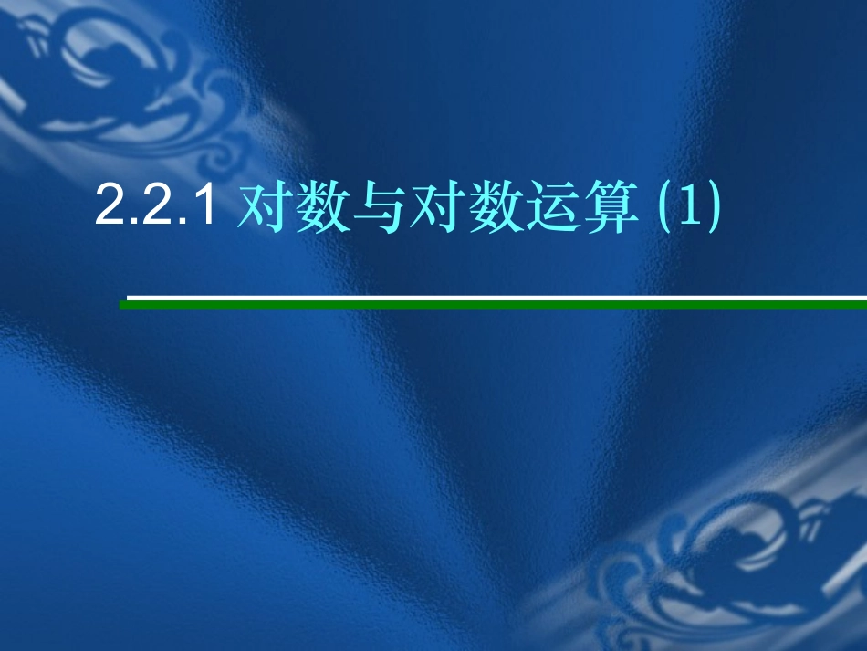 对数与对数运算 (2)_第1页