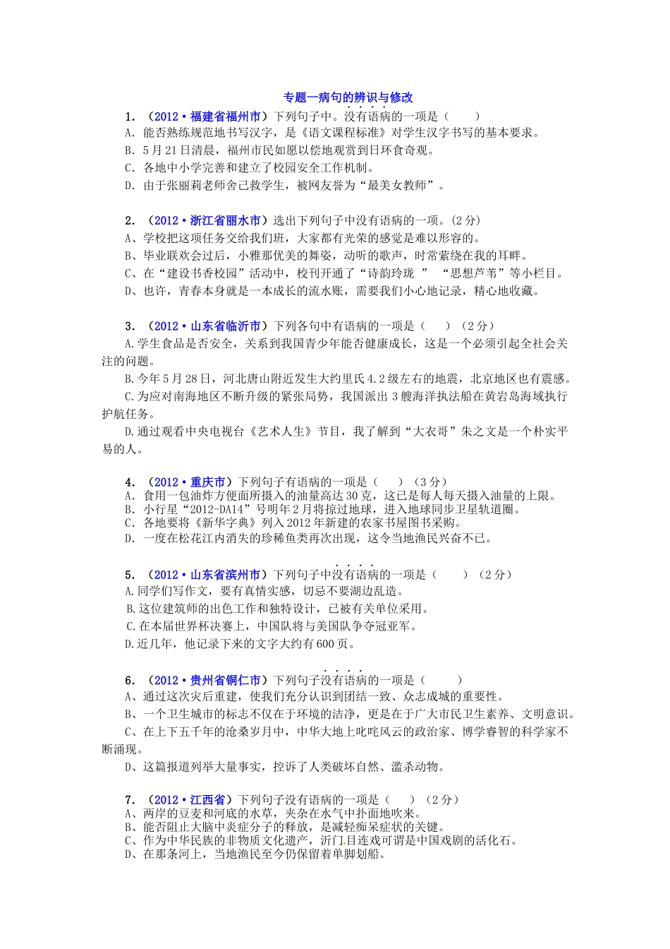 专题一病句的辨识与修改_第1页