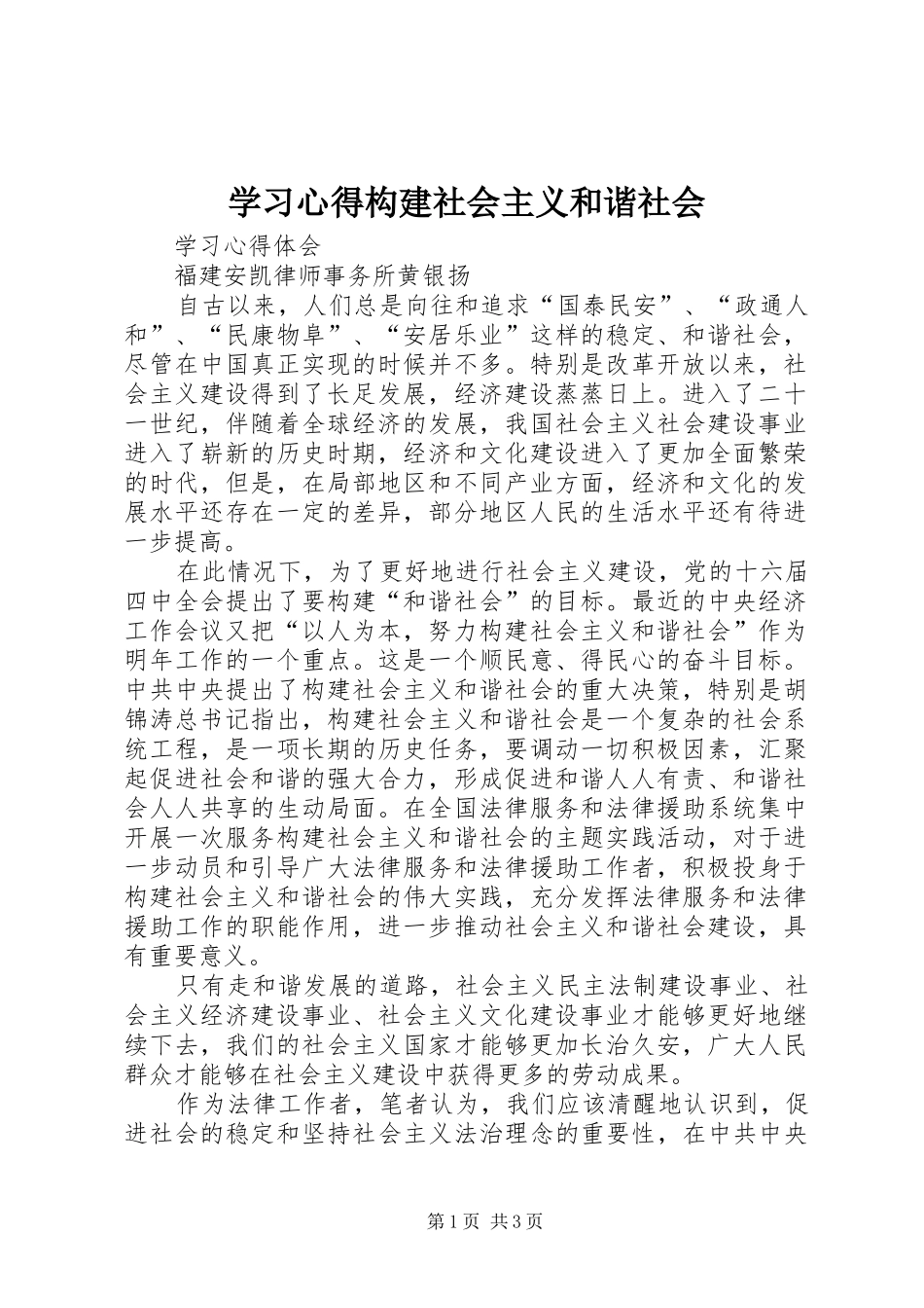 学习心得构建社会主义和谐社会_第1页