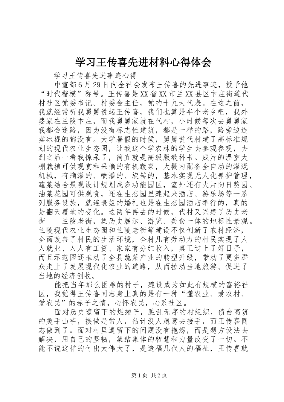 学习王传喜先进材料心得体会_第1页
