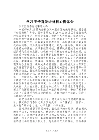 学习王传喜先进材料心得体会